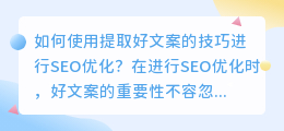 如何使用提取好文案的技巧进行SEO优化？（提取好文案怎么使用）