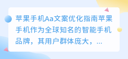 如何优化苹果手机的Aa文案？（Aa文案提取 苹果手机）