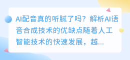 AI配音真的听腻了吗？解析AI语音合成技术的优缺点（ai配音听腻了）