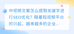 如何提取中视频文案的关键字进行SEO优化？（中视频文案怎么提取）