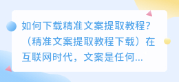 如何下载精准文案提取教程？（精准文案提取教程下载）