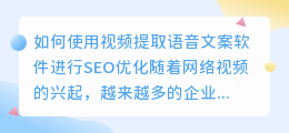 如何使用视频提取语音文案软件进行SEO优化(视频提取语音文案软件)