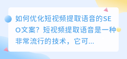 如何优化短视频提取语音的SEO文案？（短视频提取语音文案）