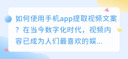 如何使用手机app提取视频文案？（手机app提取视频文案）