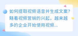 如何提取视频语音并生成文案？（视频语音怎么提取文案）