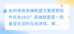 如何使用英雄联盟文案提取软件优化SEO？（英雄联盟文案提取软件）