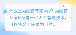 AI配音专家Key：是什么？如何使用？（ai配音专家 key）