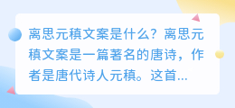 离思元稹文案是什么？（离思元稹文案提取）