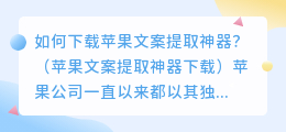 如何下载苹果文案提取神器？（苹果文案提取神器下载）