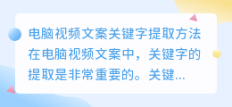 如何提取电脑视频文案的关键字？（电脑视频文案文字提取）