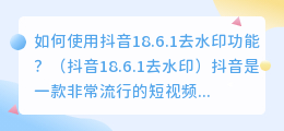 如何使用抖音18.6.1去水印功能？（抖音18.6.1去水印）