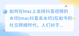 如何在Mac上去除抖音视频的水印(mac抖音去水印)