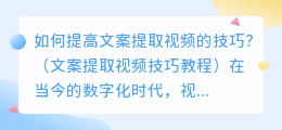 如何提高文案提取视频的技巧？（文案提取视频技巧教程）