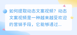 如何提取动态文案视频？（怎样提取动态文案视频）