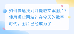 如何快速找到并提取文案图片？使用哪些网站？（提取文案图片的网站）