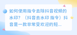 如何使用指令去除抖音视频的水印？（抖音去水印 指令）