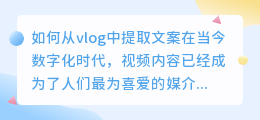 如何从vlog中提取文案(怎么在vlog提取文案)