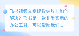 飞书视频文案提取失败？如何解决？（飞书视频文案提取失败）