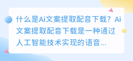 如何通过Ai文案提取配音下载实现语音合成？（Ai文案提取配音下载）