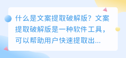 文案提取破解版是什么？如何使用它来提高SEO效果？（文案提取 破解版）