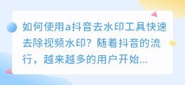 如何使用a抖音去水印工具快速去除视频水印？（a抖音去水印）