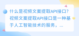 什么是视频文案提取API接口？（视频文案提取api接口）