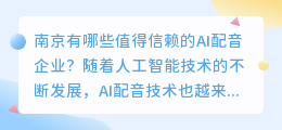 南京有哪些值得信赖的AI配音企业？（南京ai配音企业）