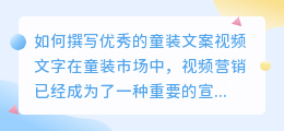 如何撰写优秀的童装文案视频文字(童装文案视频文字提取)