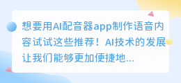 想要用AI配音器app制作语音内容试试这些推荐！(ai配音器app)