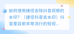 如何使用捷径去除抖音视频的水印？（捷径抖音去水印）