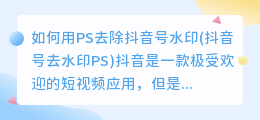 如何用PS去除抖音号水印(抖音号去水印PS)