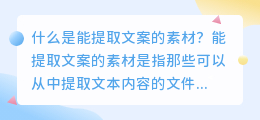 如何利用能提取文案的素材来优化SEO？（能提取文案的素材）