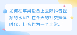 如何在苹果设备上去除抖音视频的水印？（苹果 抖音去水印）