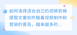 如何选择适合自己的视频剪辑提取文案软件(视频剪辑提取文案软件)