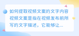 如何提取视频文案的文字内容(视频文案怎么提取文字内容)