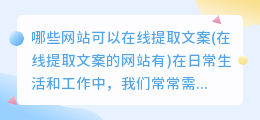 哪些网站可以在线提取文案(在线提取文案的网站有)