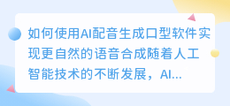 如何使用AI配音生成口型软件实现更自然的语音合成(ai配音生成口型软件)