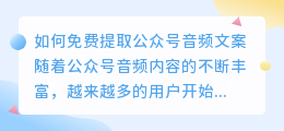 如何免费提取公众号音频文案(免费提取公众号音频文案)