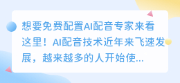 想要免费配置AI配音专家来看这里！(ai配音专家免费配置)