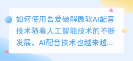 如何使用吾爱破解微软AI配音技术(吾爱破解微软AI配音)