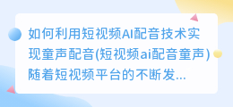 如何利用短视频AI配音技术实现童声配音(短视频ai配音童声)