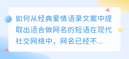 如何从经典爱情语录文案中提取出适合做网名的短语(经典爱情语录文案提取网名)