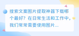 需要搜索文案图片提取神器下载哪个最好(搜索文案图片提取神器下载)