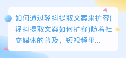 如何通过轻抖提取文案来扩容(轻抖提取文案如何扩容)