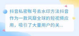 如何去掉抖音私密账号视频的水印(抖音私密账号去水印)