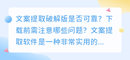 文案提取破解版是否可靠下载前需注意哪些问题(文案提取破解版下载)