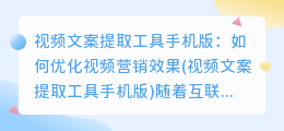 视频文案提取工具手机版：如何优化视频营销效果(视频文案提取工具手机版)