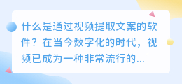 什么是通过视频提取文案的软件(通过视频提取文案的软件)