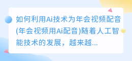 如何利用Ai技术为年会视频配音(年会视频用Ai配音)