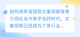 如何用声音提取文案视频(怎么用声音提取文案视频)